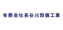 有限会社長谷川設備工業採用サイト