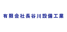 有限会社長谷川設備工業採用サイト